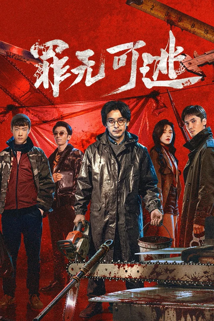 罪无可逃封面图