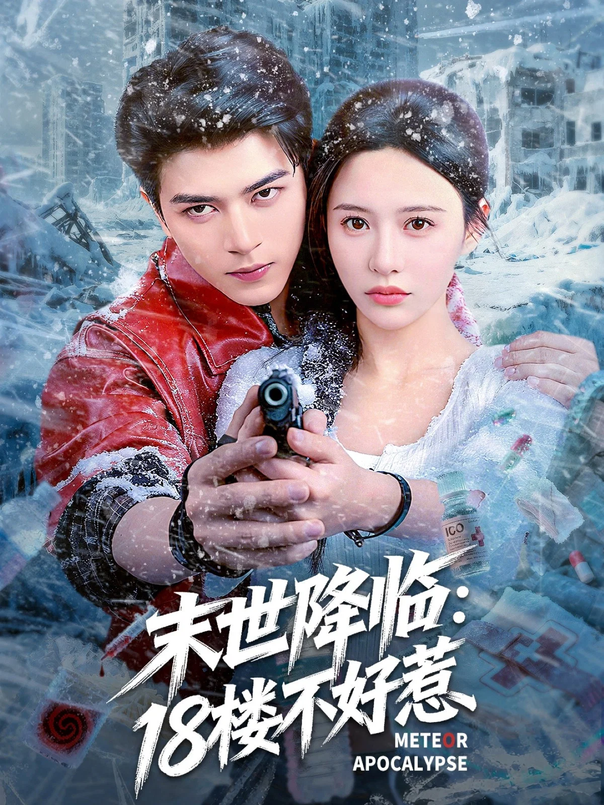 《末世降临：18楼不好惹》海报