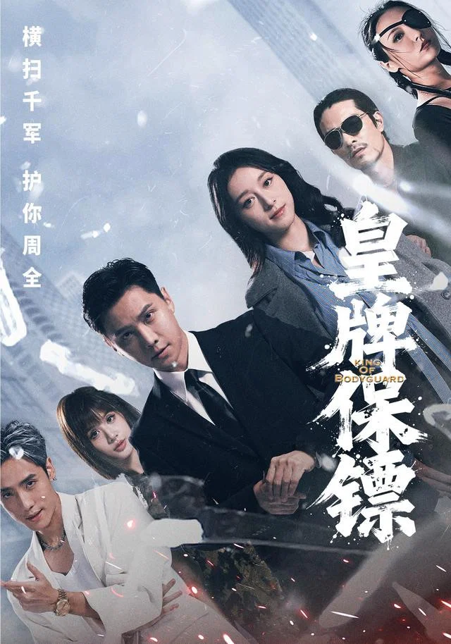 《皇牌保镖》海报