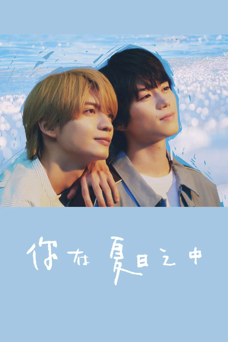 《你在夏日之中》海报