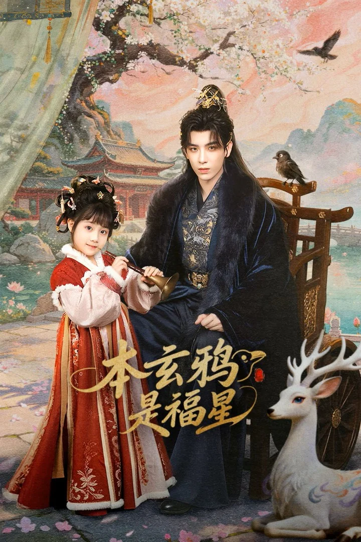 《本玄鸦是福星》海报
