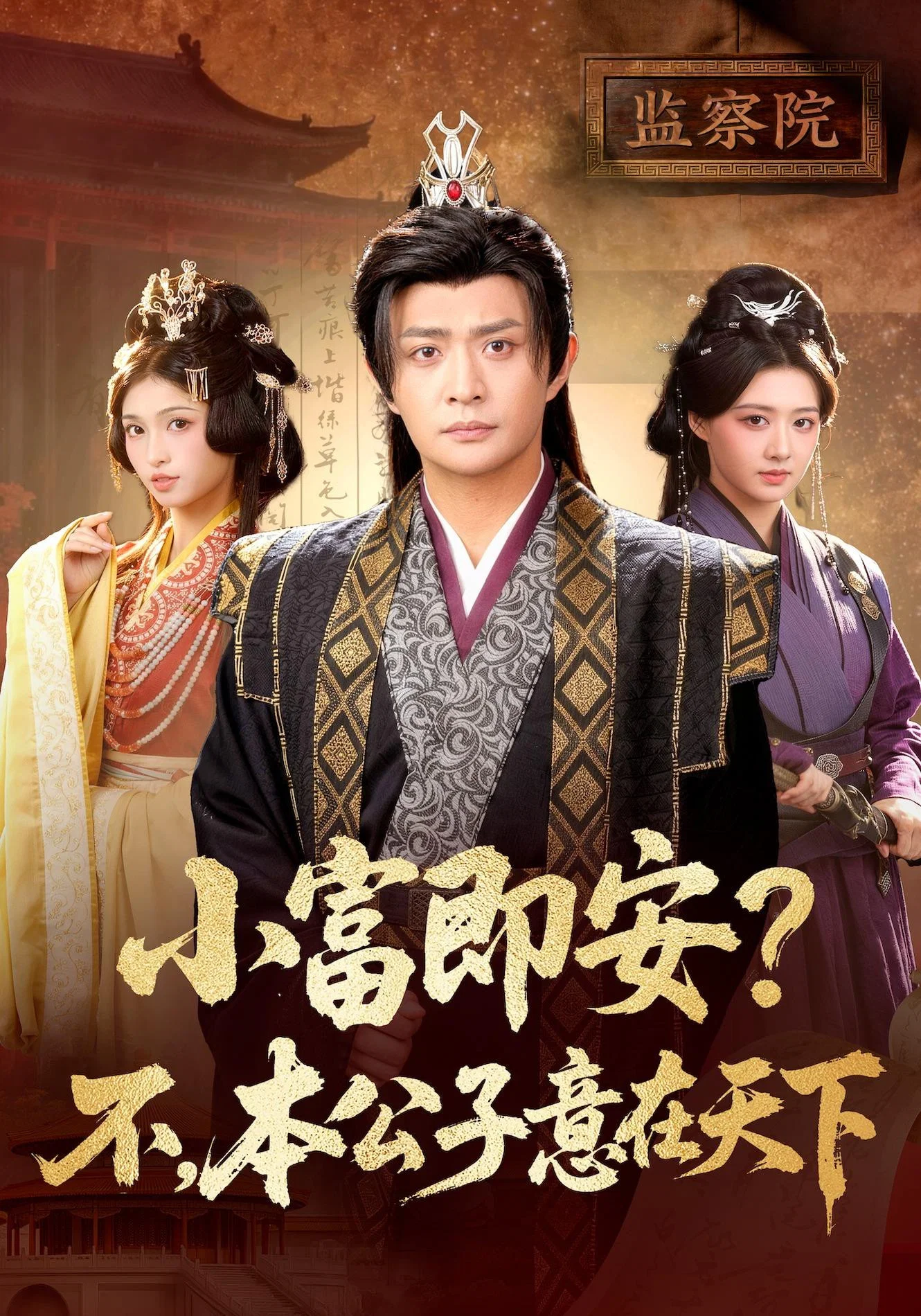 小富即安？不，本公子意在天下