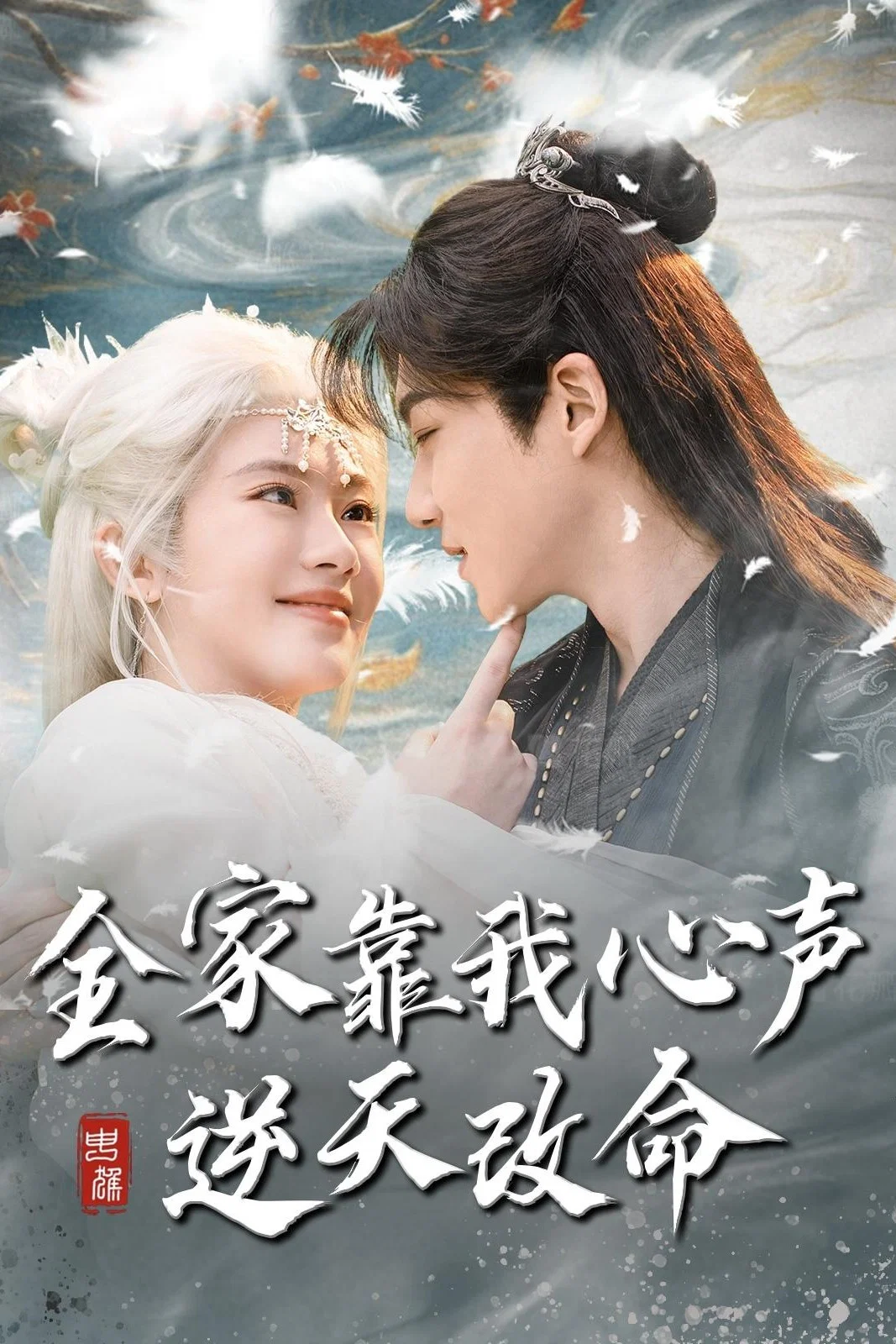 《全家靠我心声逆天改命》海报