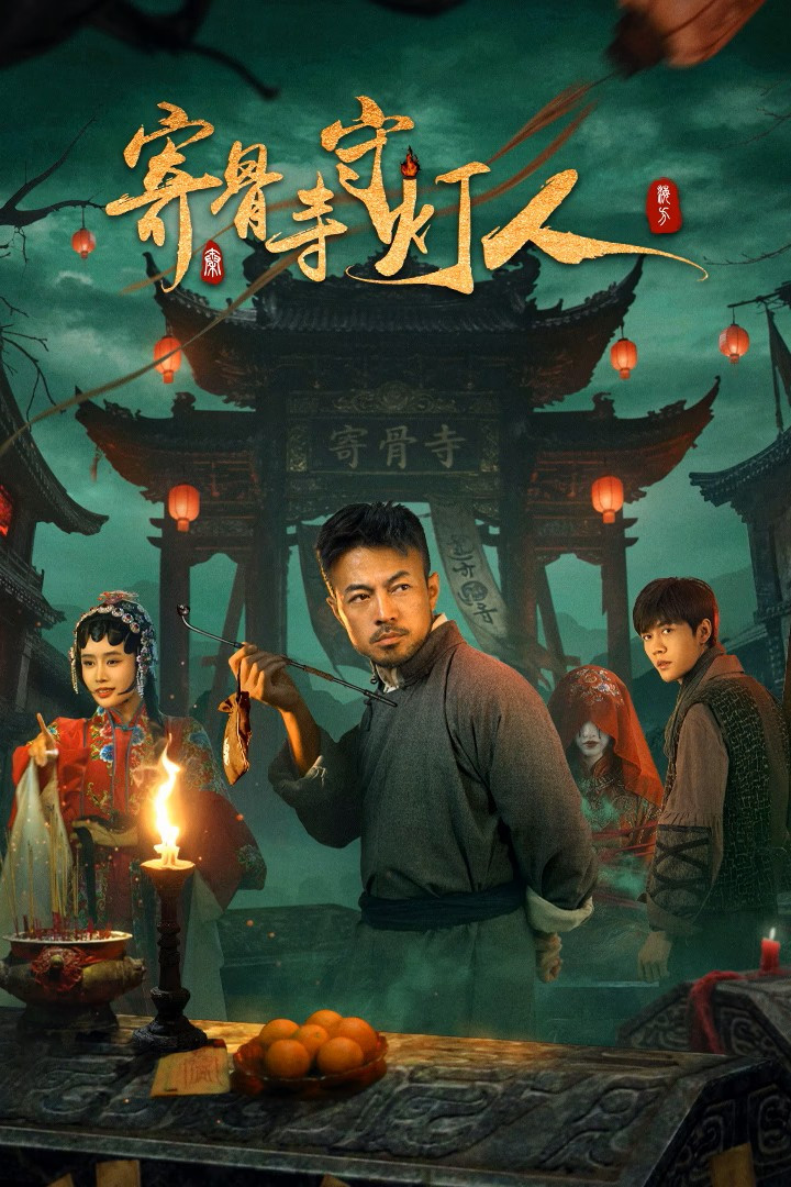 寄骨寺守灯人封面图