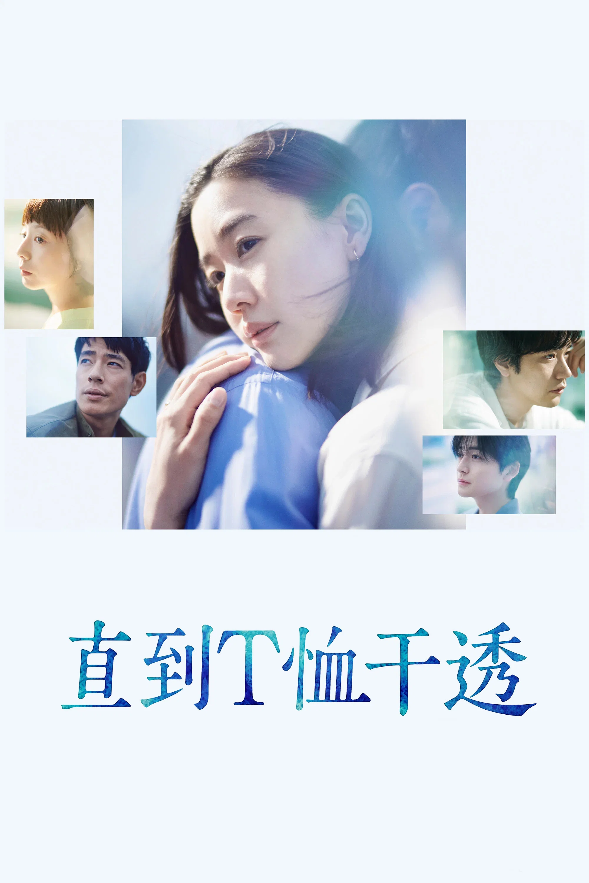 《直到T恤干透》海报