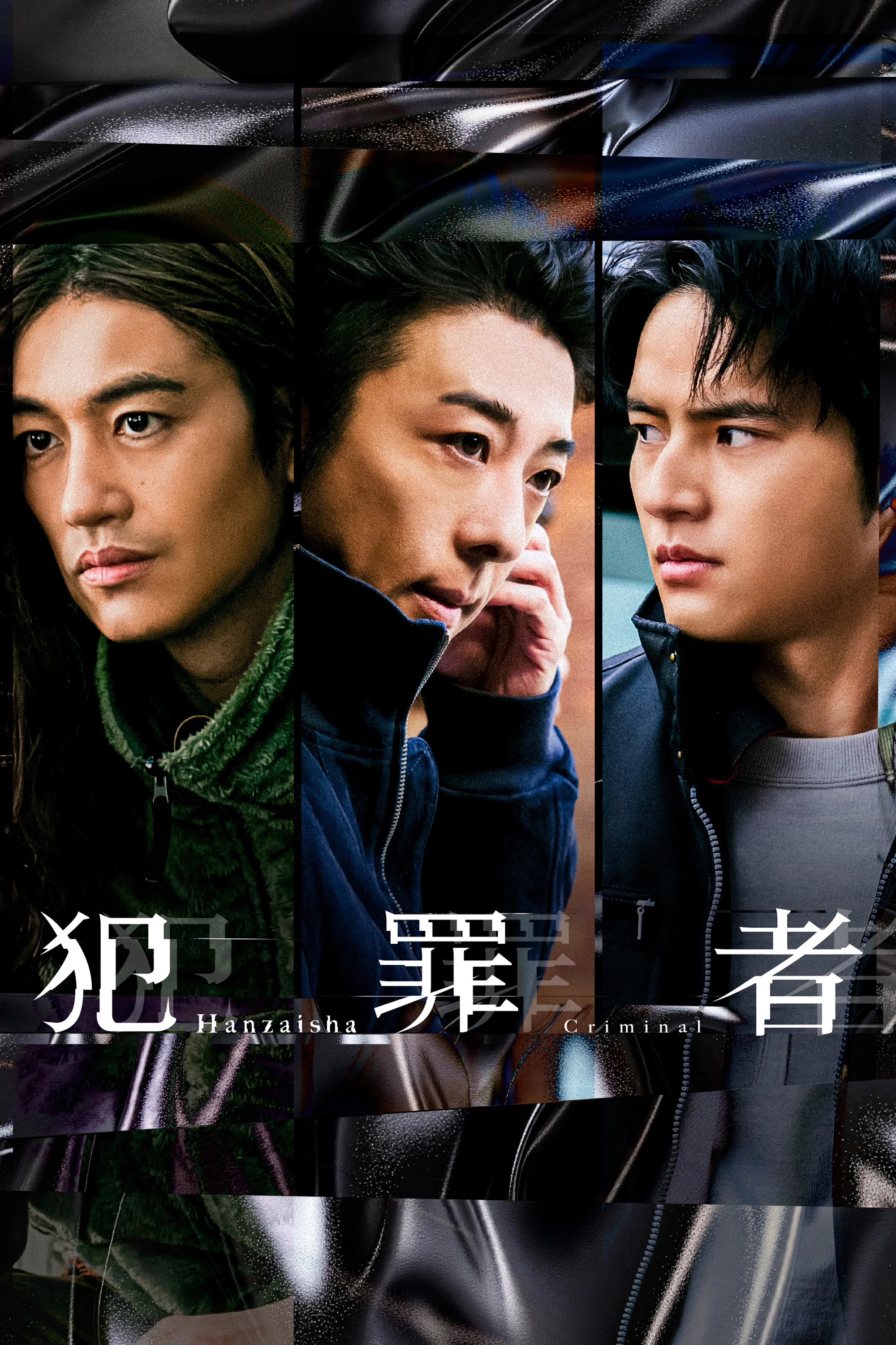 《犯罪者》海报