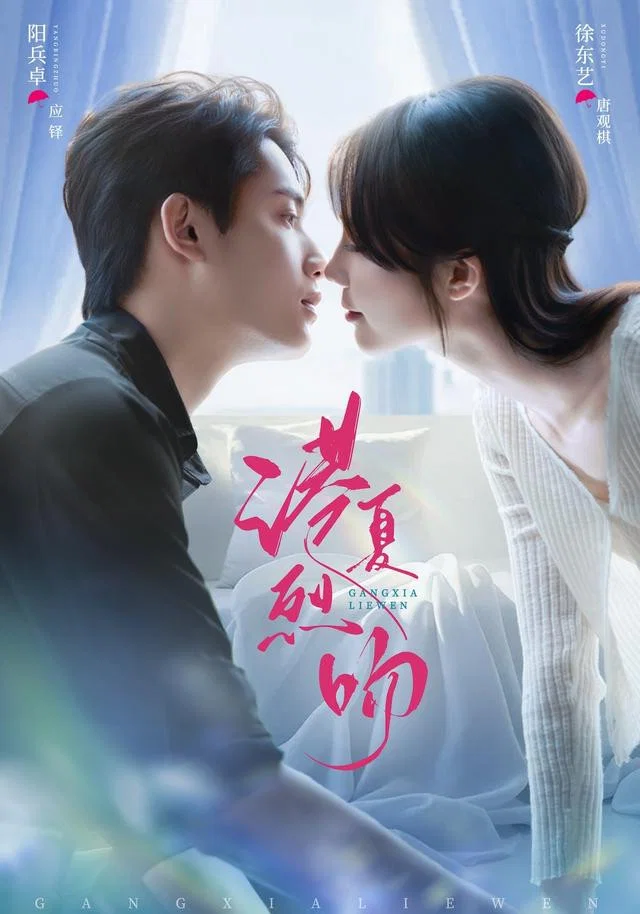 港夏烈吻