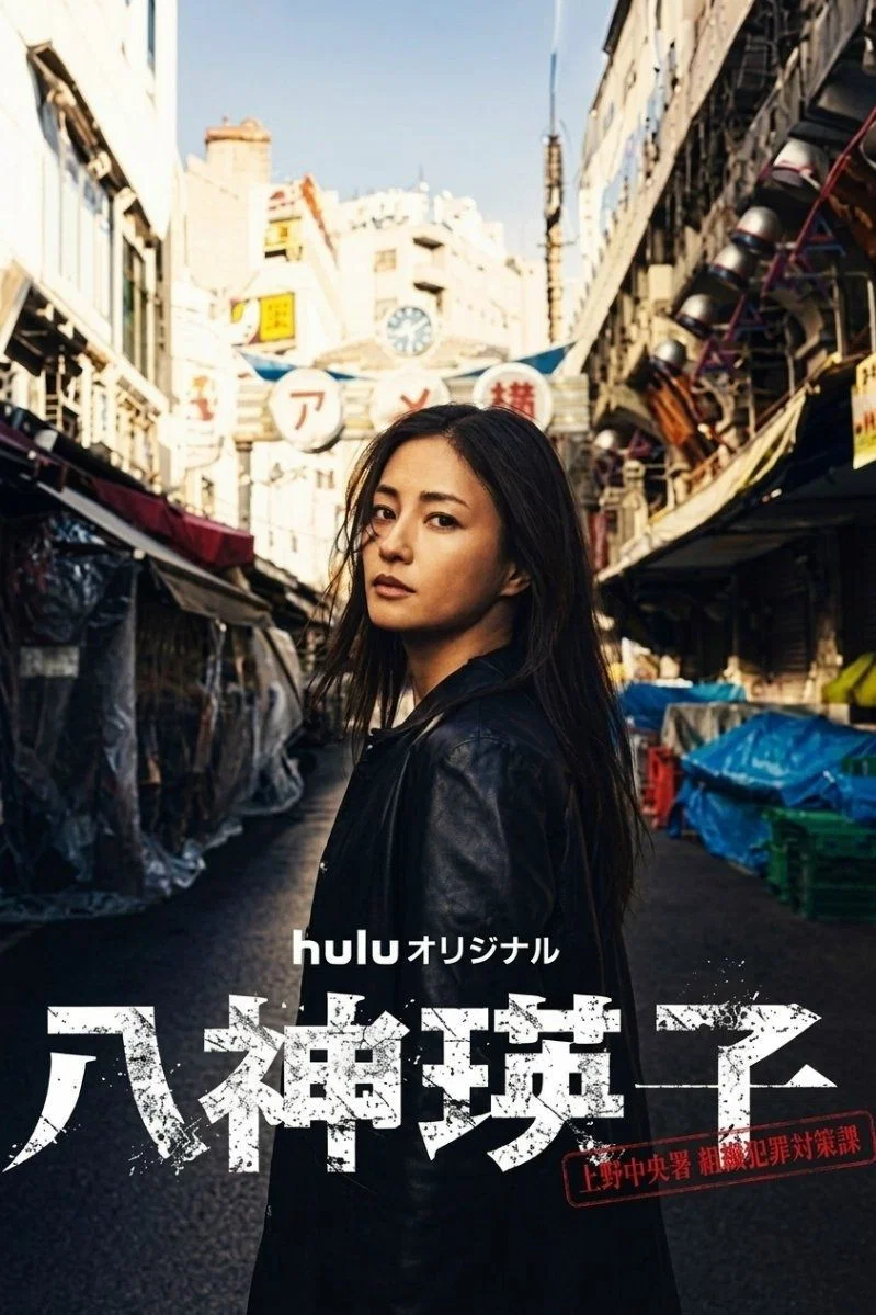 《八神瑛子 – 上野中央署组织犯罪对策课 –》海报