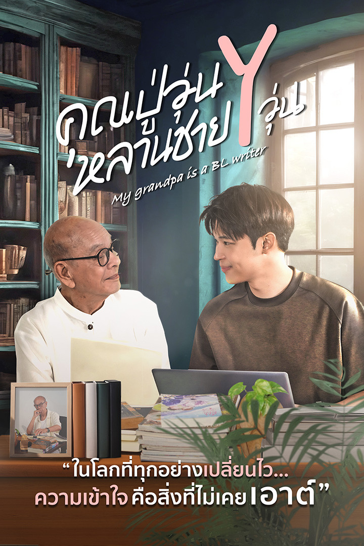 我的爷爷是耽美作家封面图