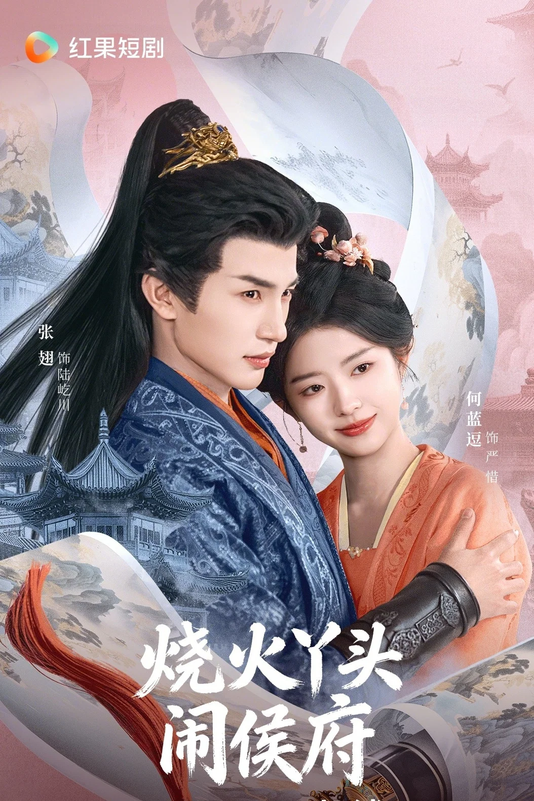 《烧火丫头闹侯府》海报