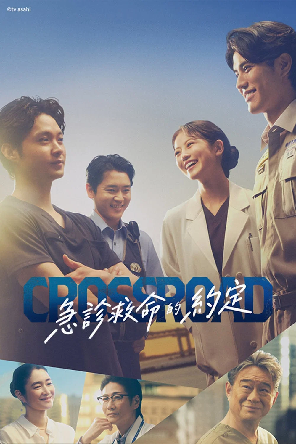 《Crossroad～救命救急的约定～》海报