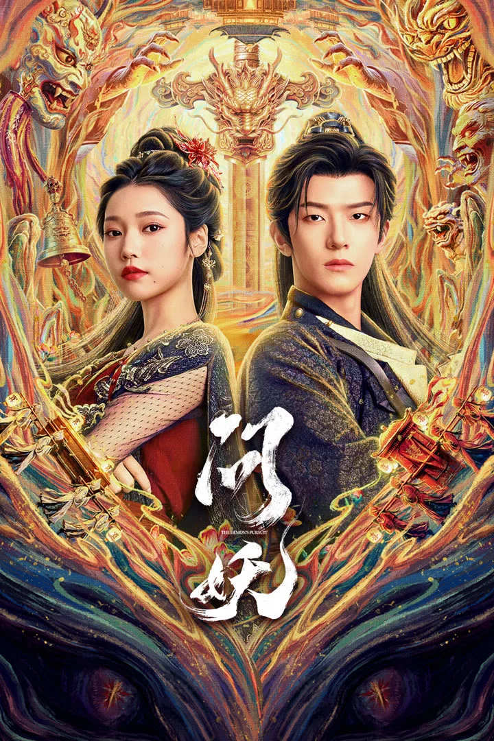 《问妖》海报