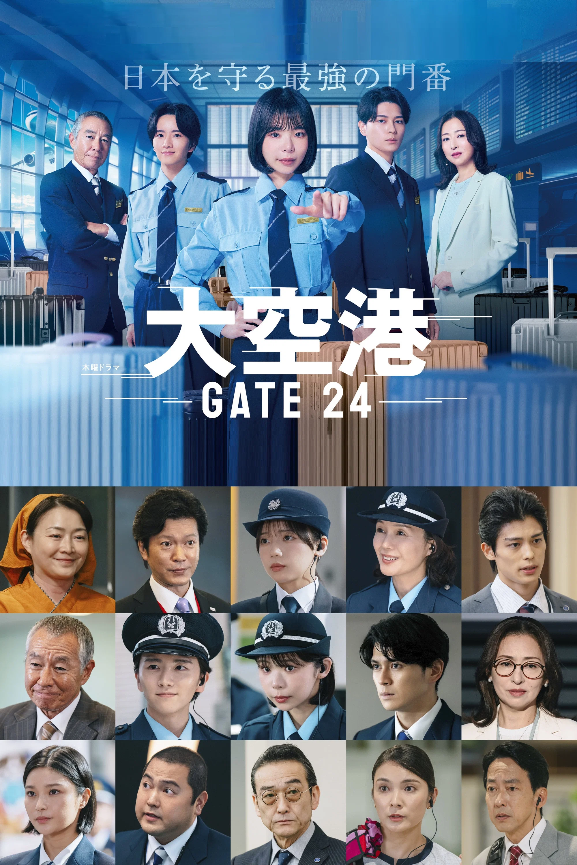 《大空港～GATE24～》海报