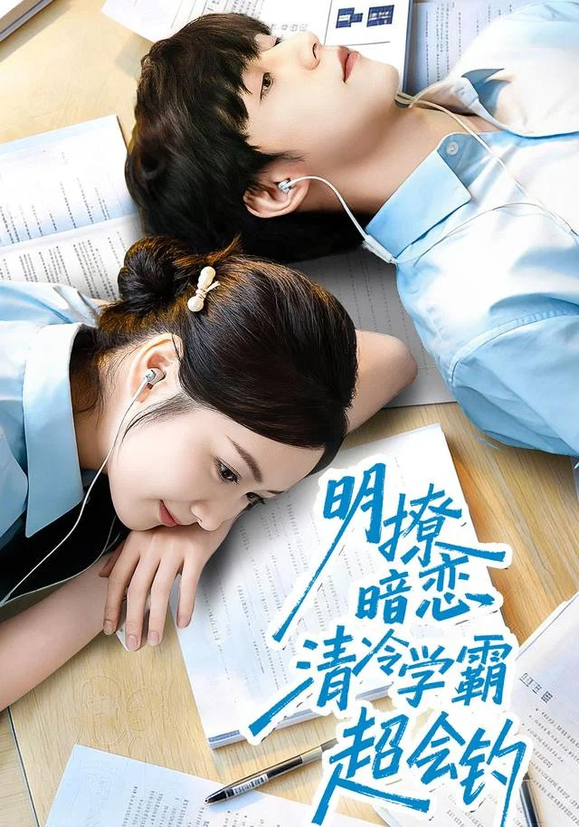 明撩暗恋清冷学霸超会钓