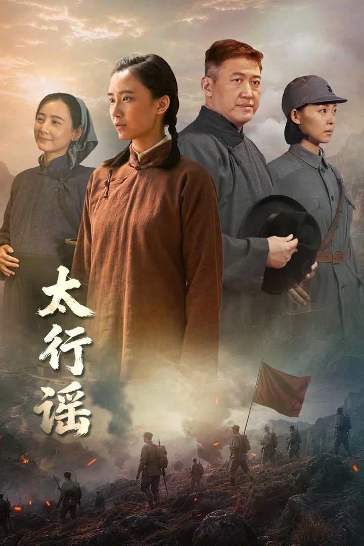 《太行谣》海报