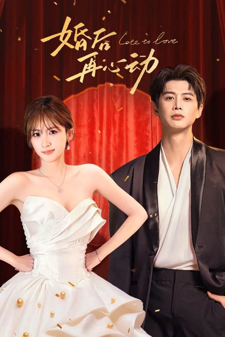 《婚后再心动》海报