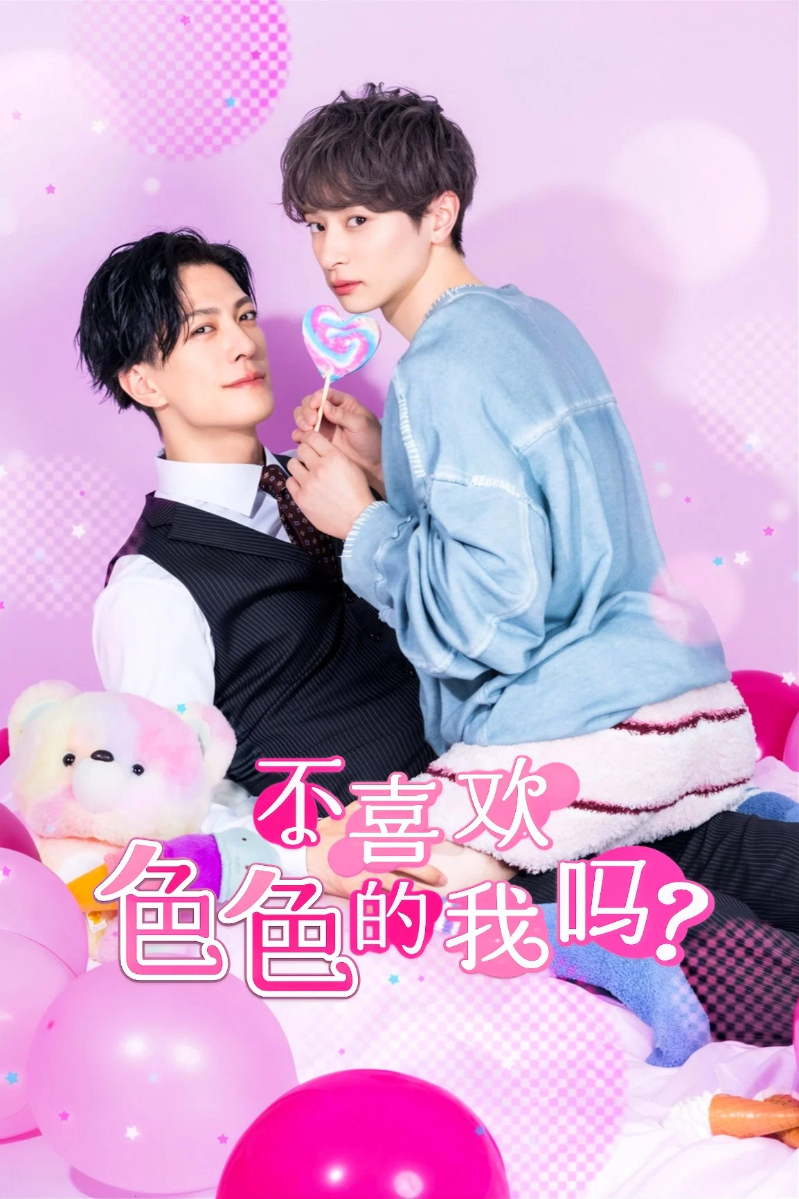 《不喜欢色色的我吗?》海报