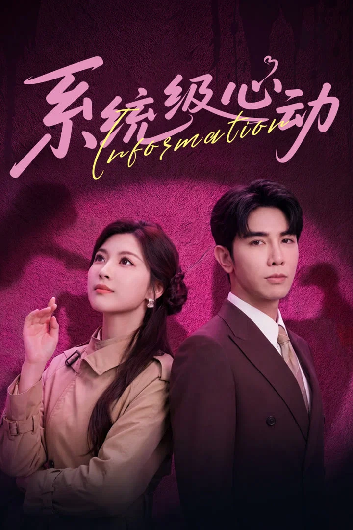 《系统级心动》海报