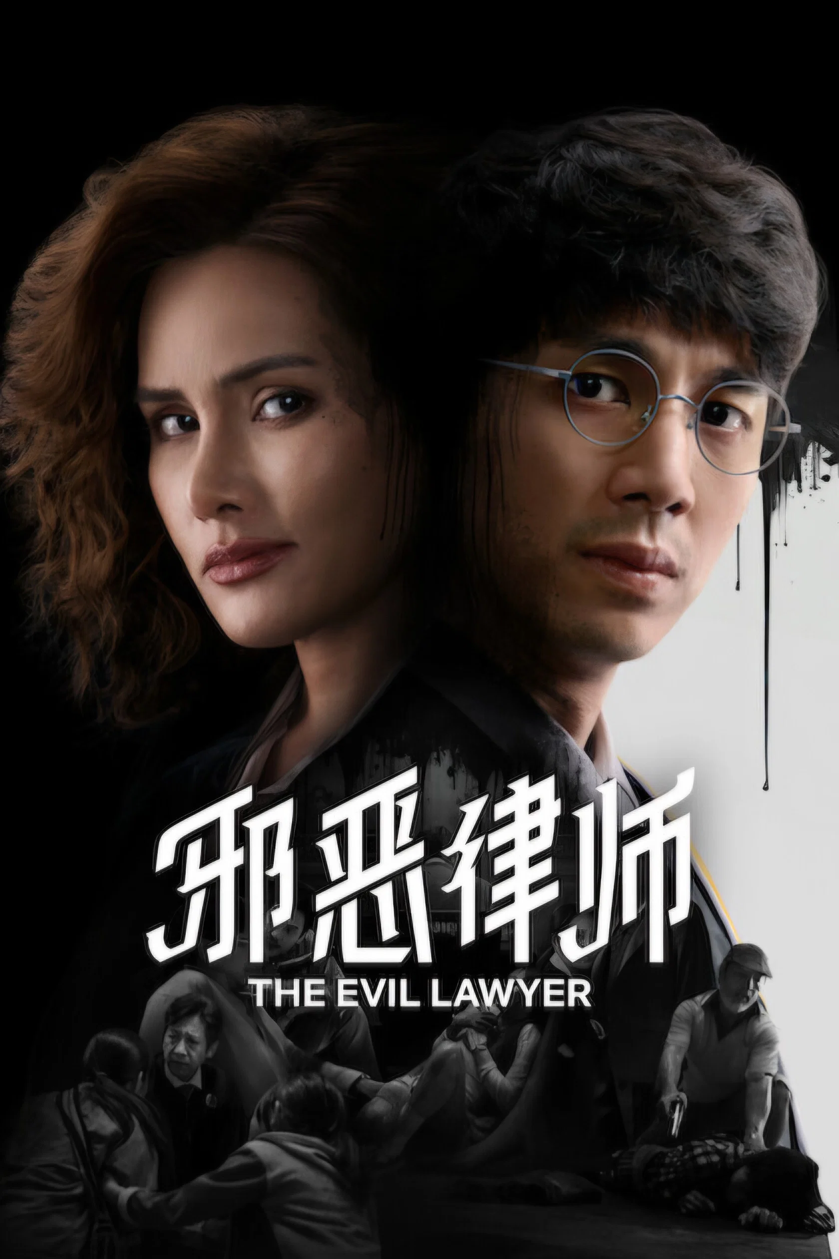 邪恶律师封面图
