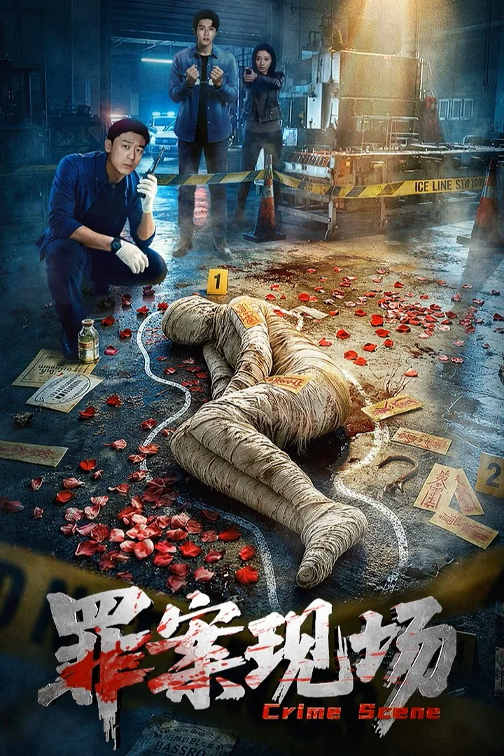 《罪案现场》海报
