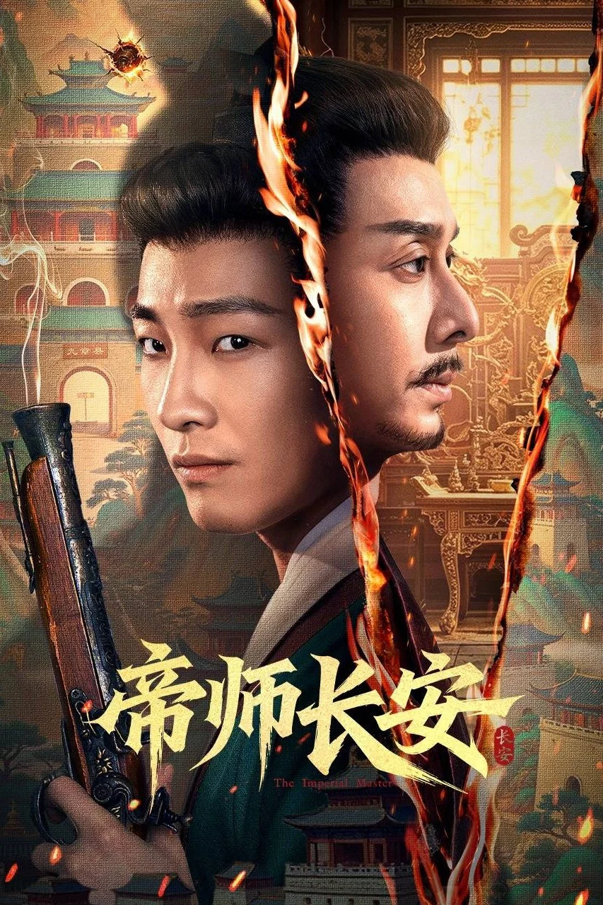 帝师长安封面图