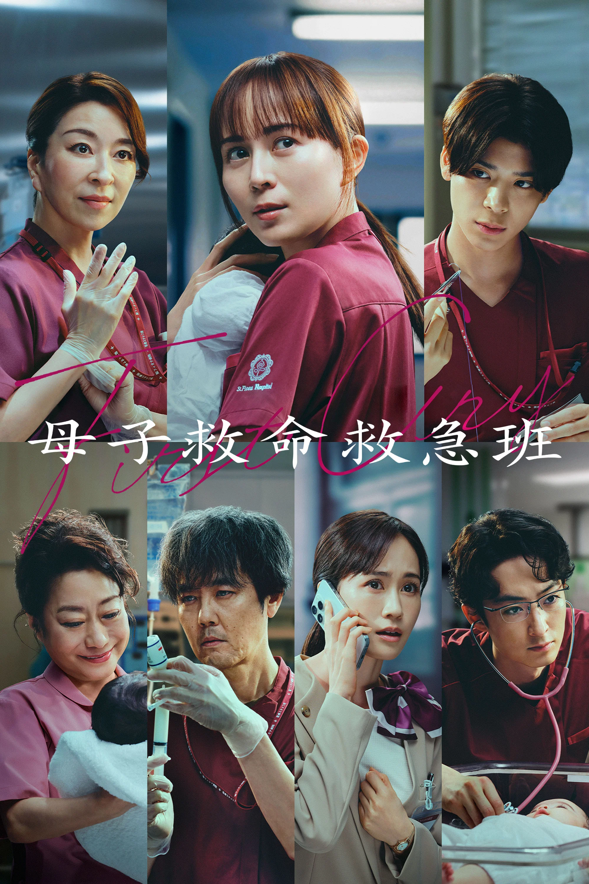 《第一声啼哭 母子救命急救班》海报