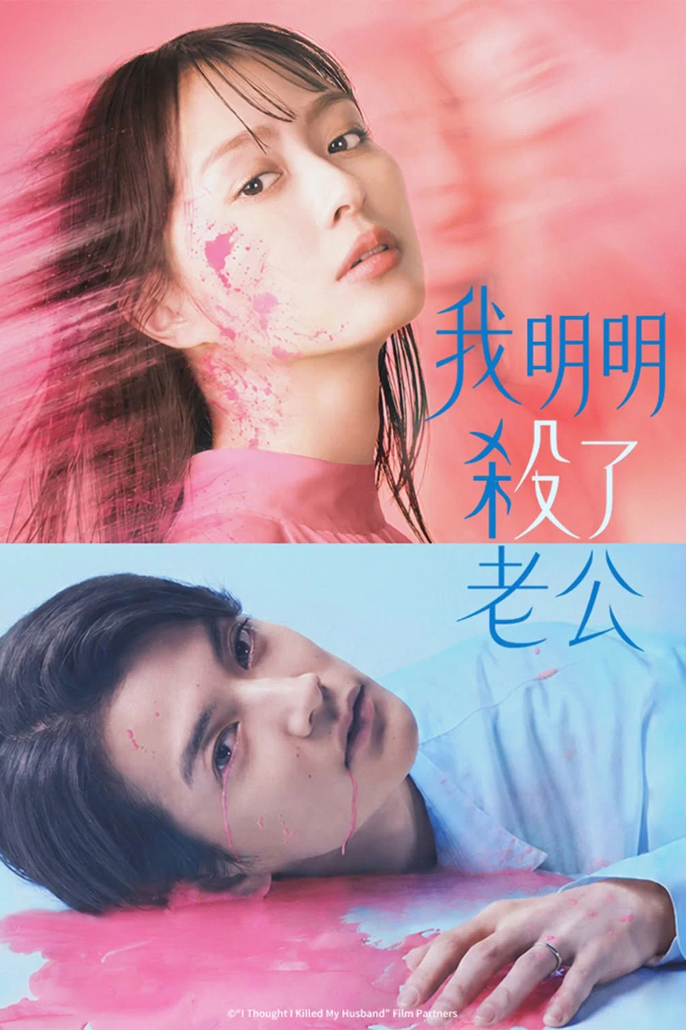 《明明已经杀了丈夫》海报
