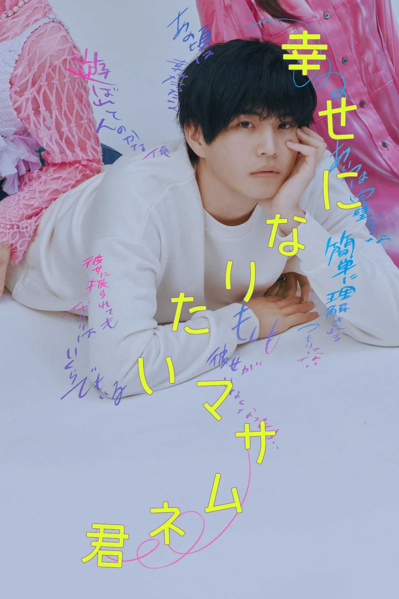 《想要幸福的政宗君》海报