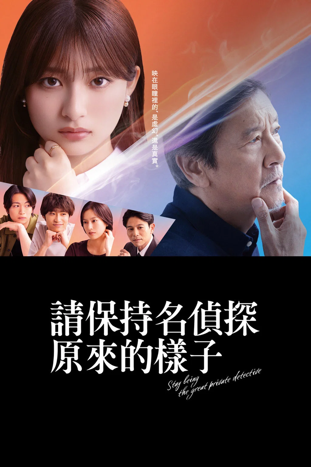 《请保持名侦探原来的样子》海报