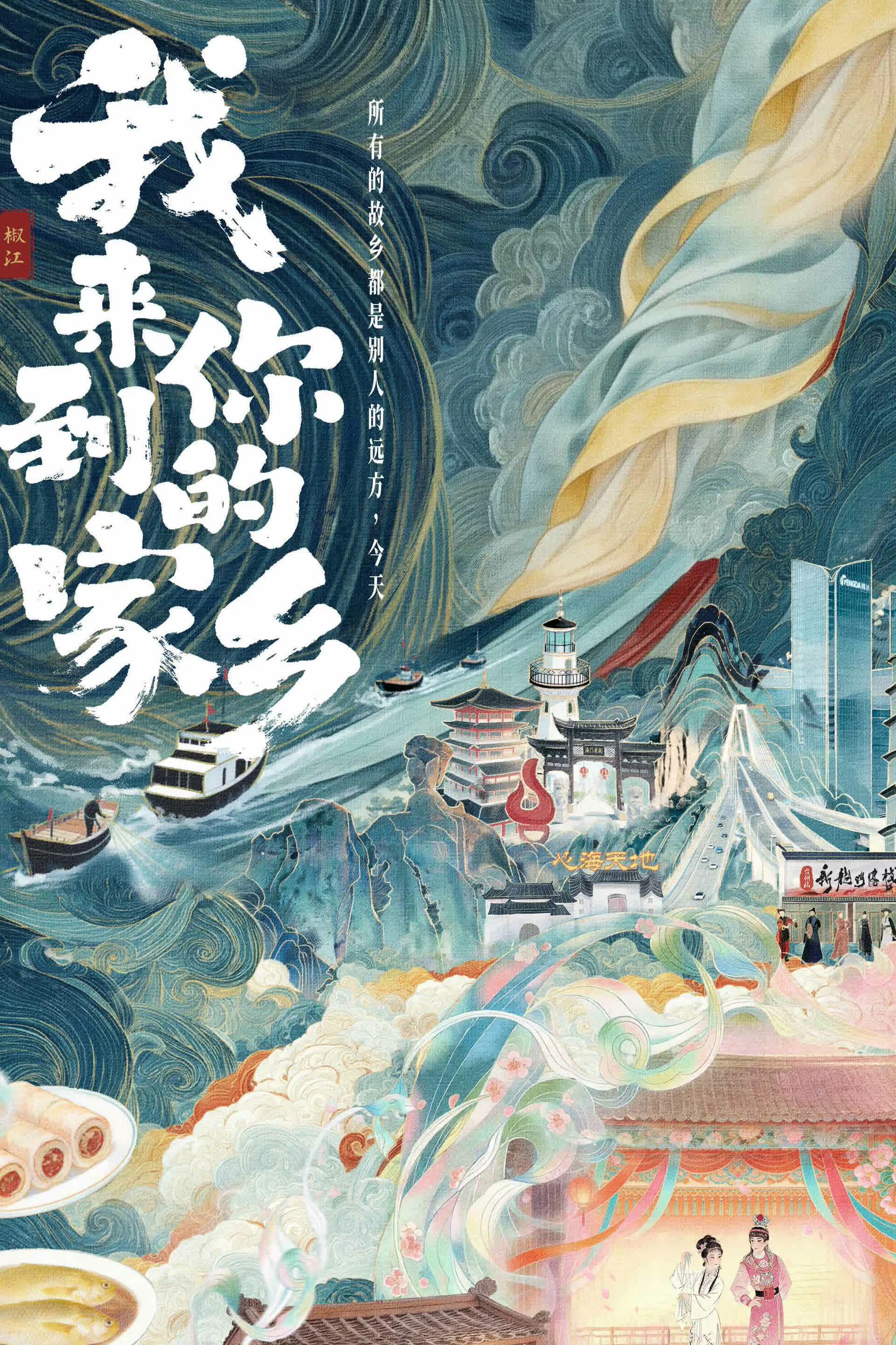 《我来到你的家乡》海报