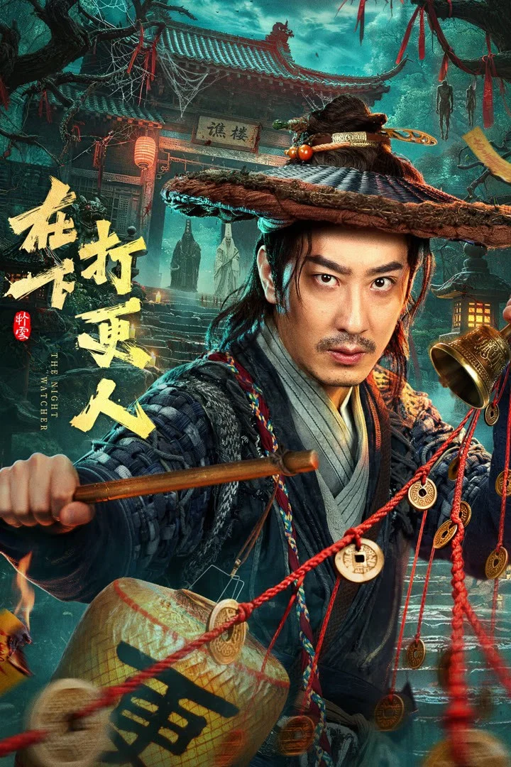 《在下打更人》海报