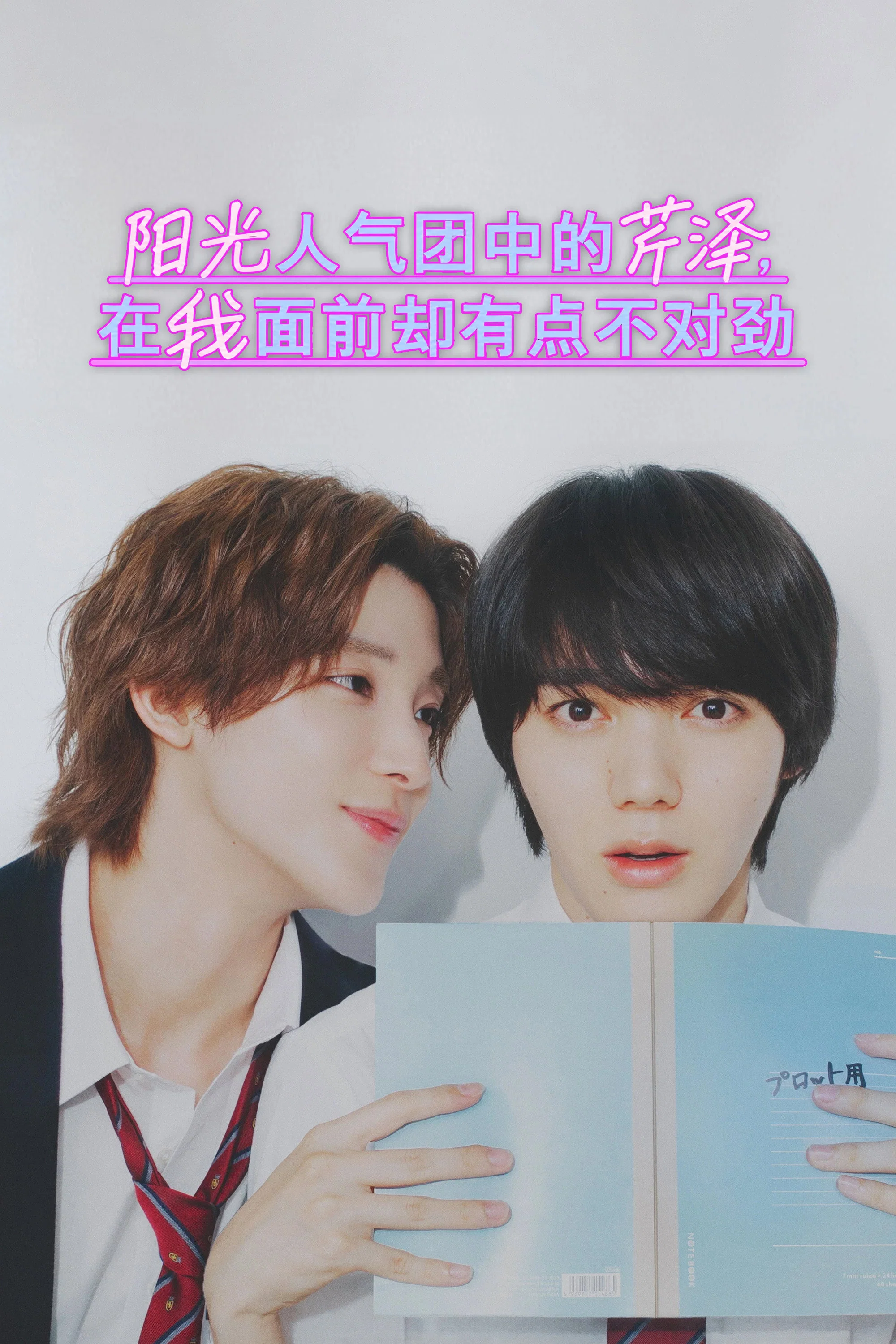 《阳光人气团中的芹泽，在我面前却有点不对劲》海报