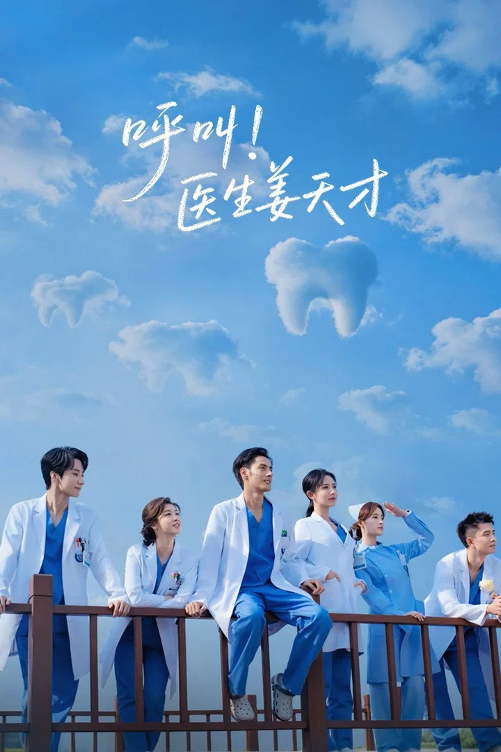 《呼叫！医生姜天才》海报