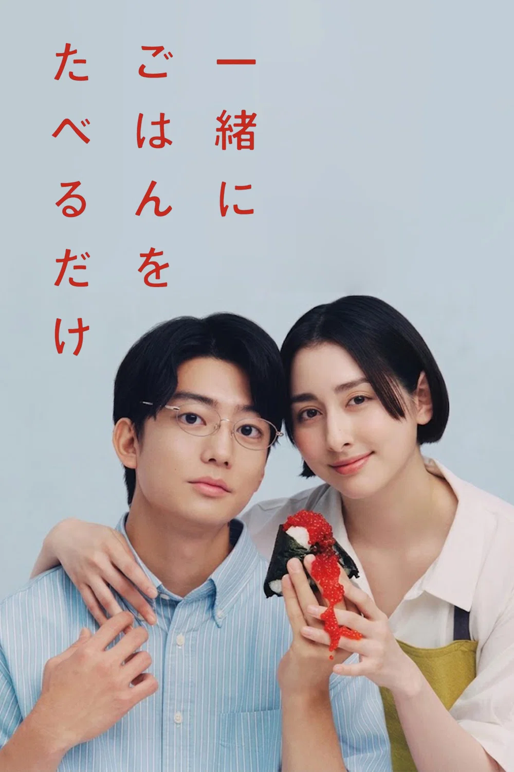 《只是一起吃顿饭》海报