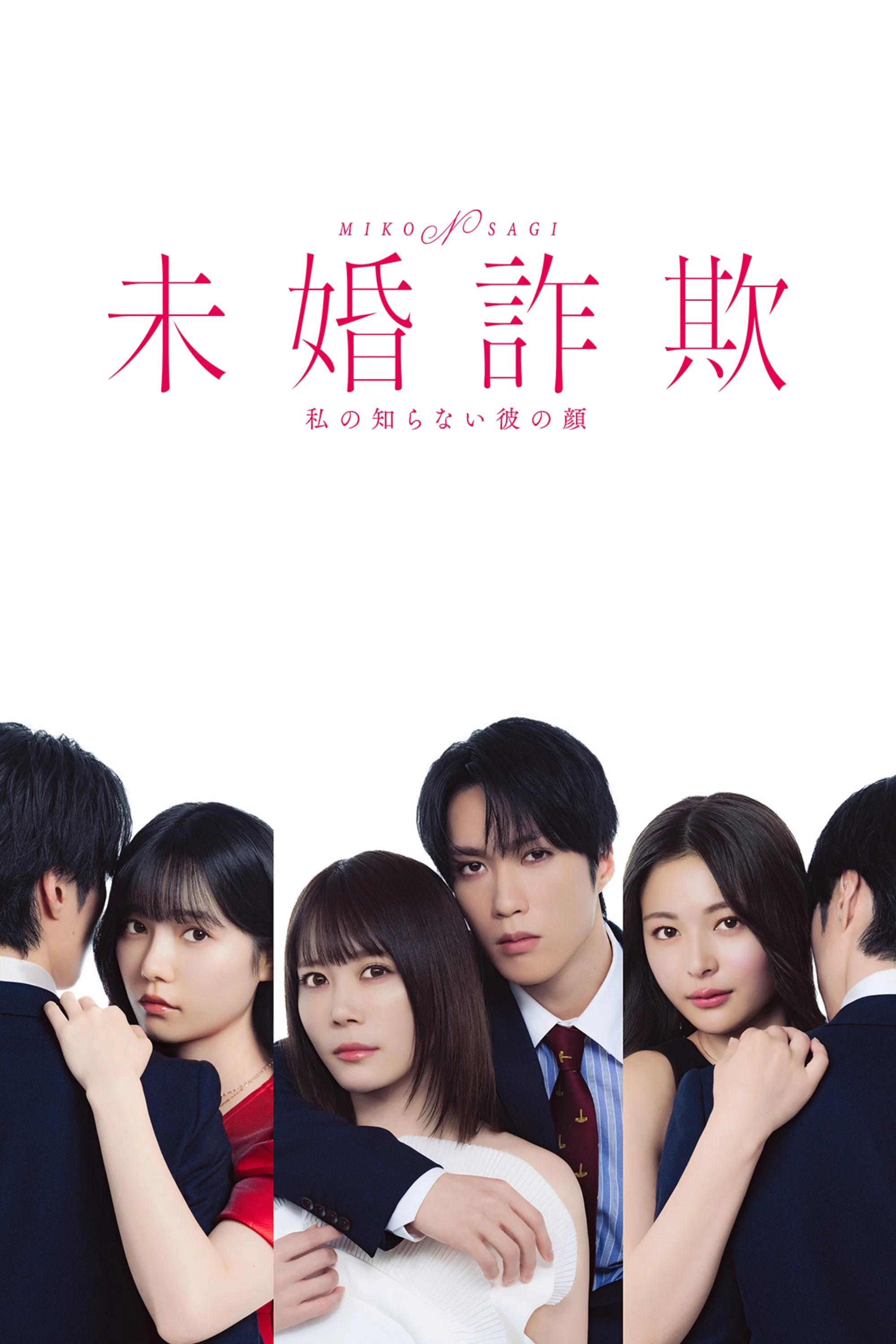 《未婚欺诈 我所不知他的真面目》海报