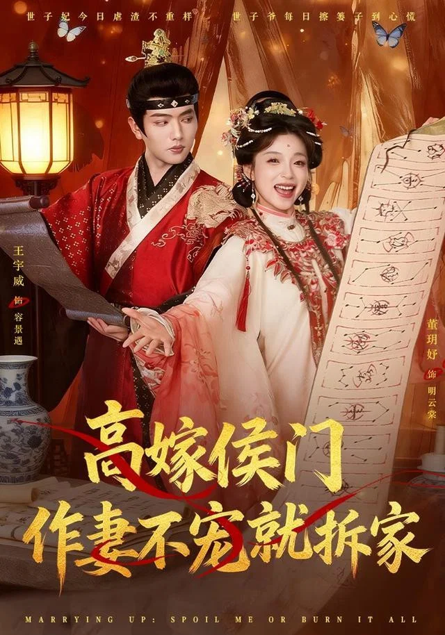 高嫁侯门，作妻不宠就拆家 真人剧海报