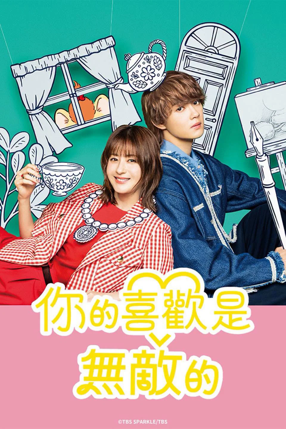 《你的喜欢无与伦比》海报
