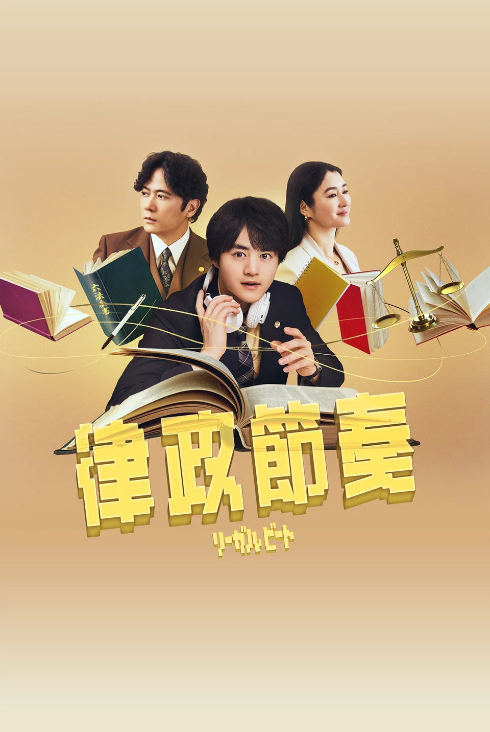 《律政节拍 -逆转法庭-》海报