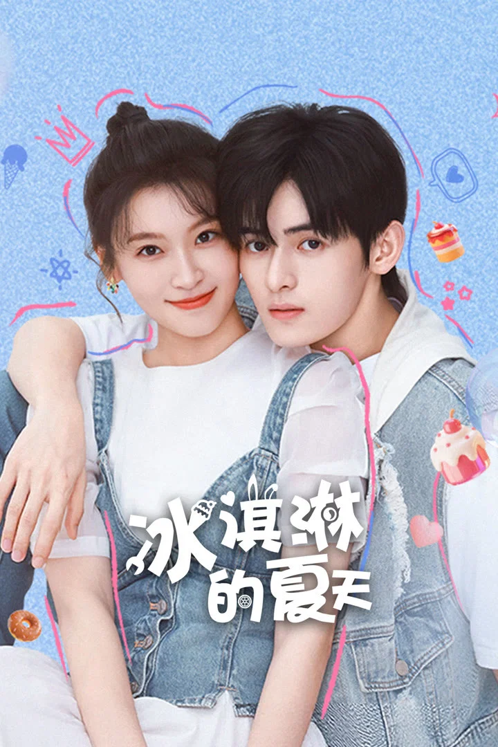 冰淇淋的夏天