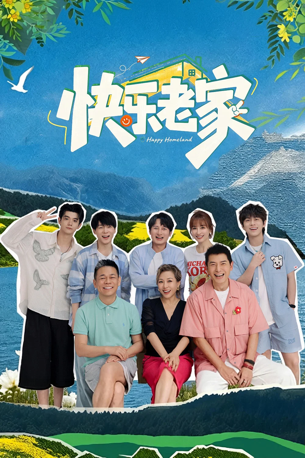 《快乐老家》海报