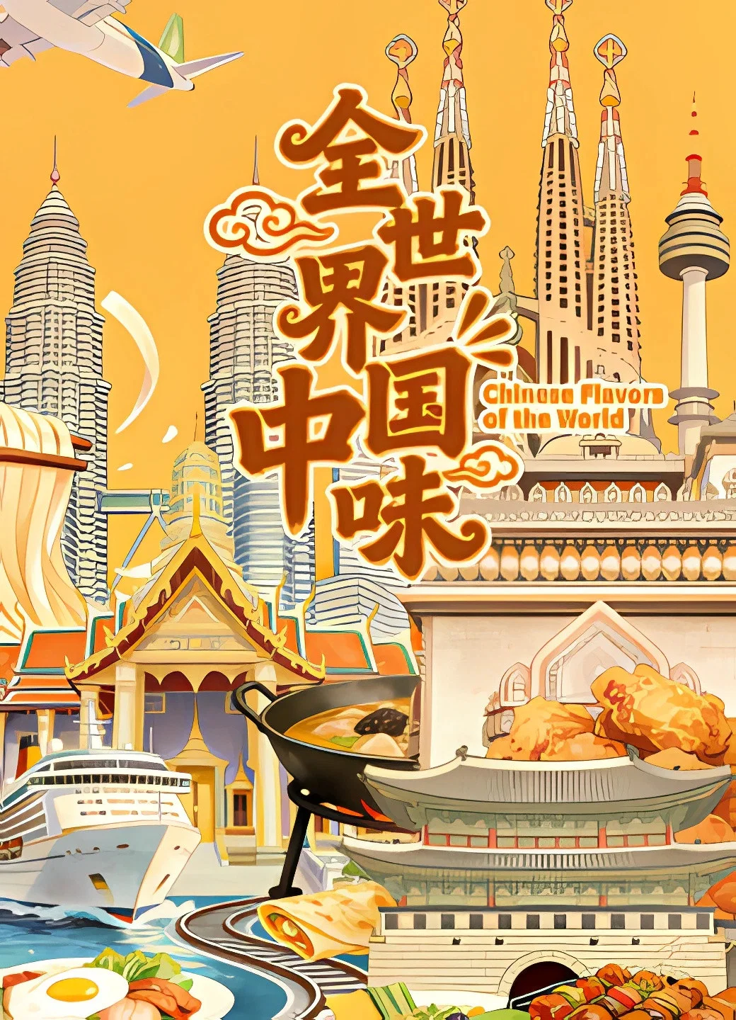 《全世界中国味》海报