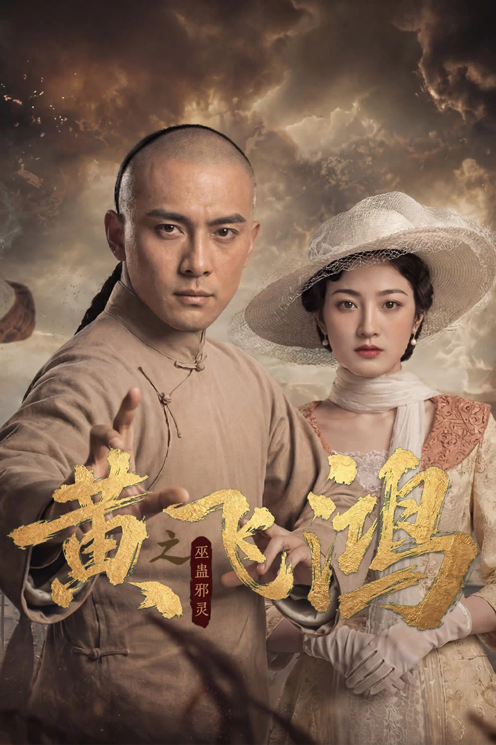 《黄飞鸿之巫蛊邪灵》海报