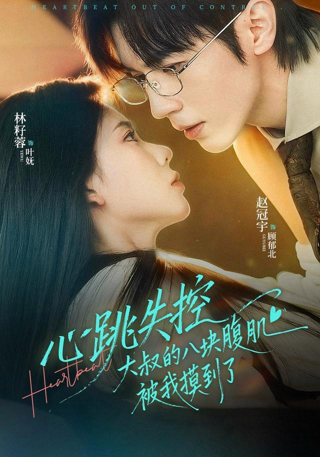 心跳失控，大叔的八块腹肌被我摸到了 真人剧海报