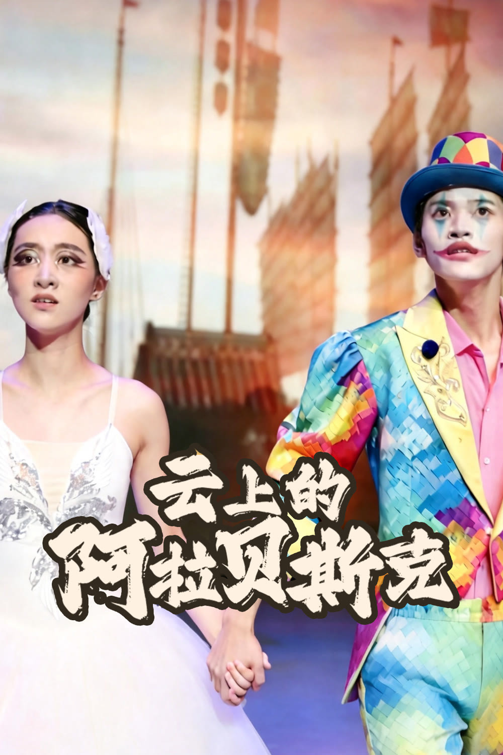 云上的阿拉贝斯克封面图