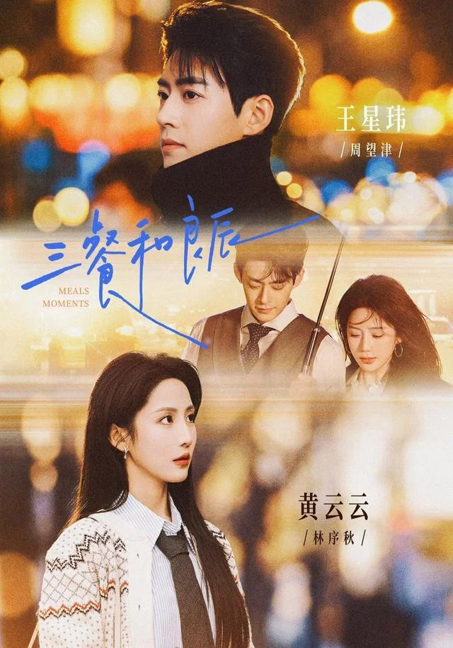 三餐和良辰 真人剧海报