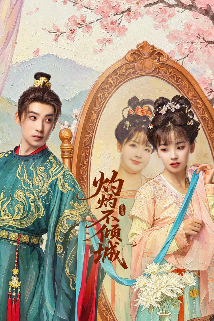 《灼灼不倾城》海报