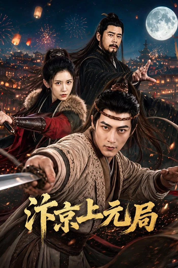 汴京上元局封面图