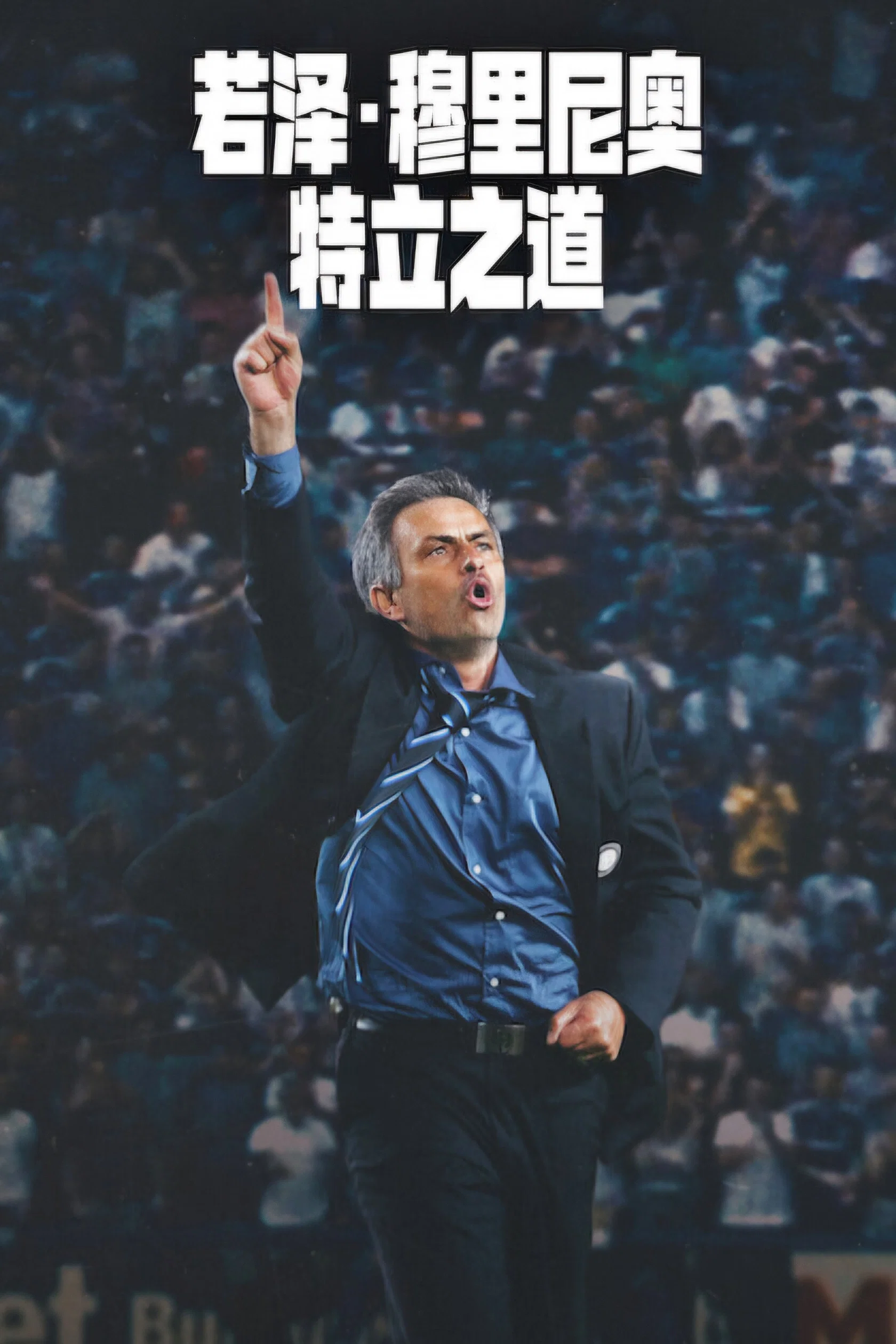 《若泽·穆里尼奥：特立之道》海报