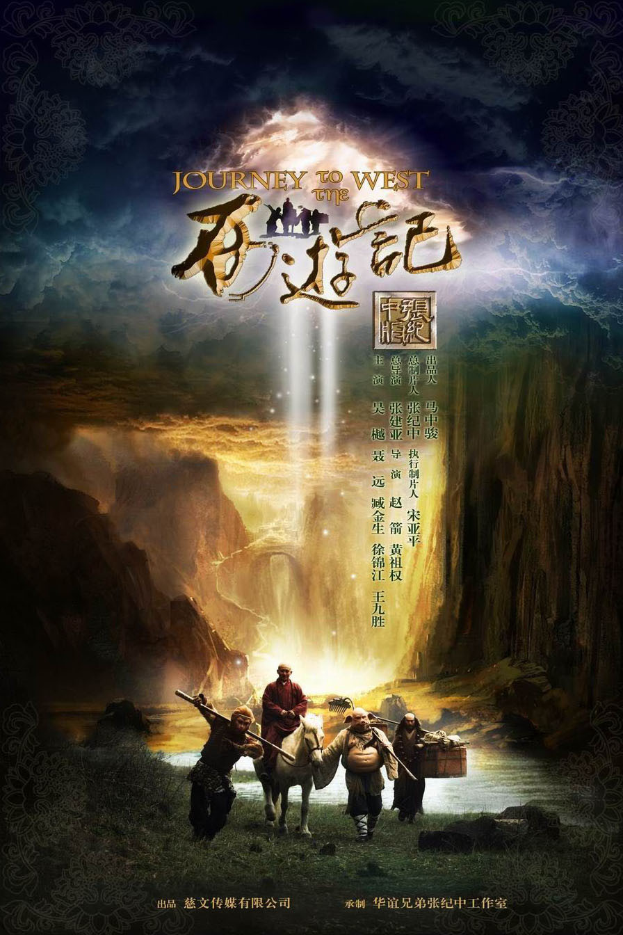 《西游记》海报