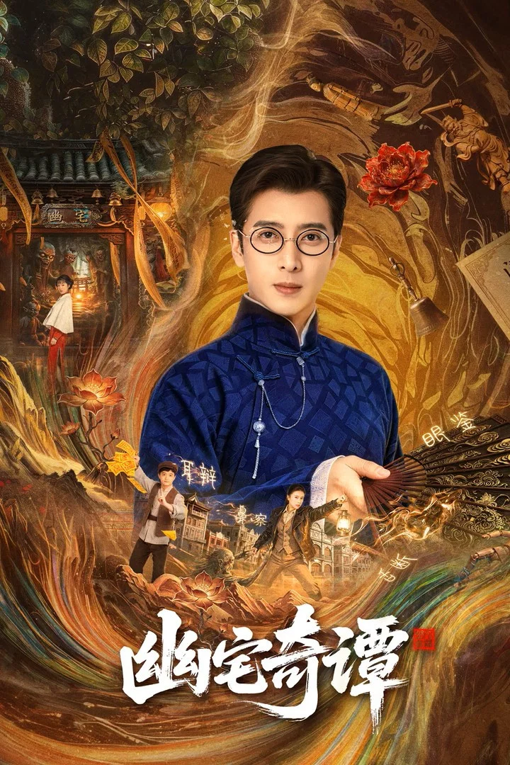 幽宅奇谭封面图